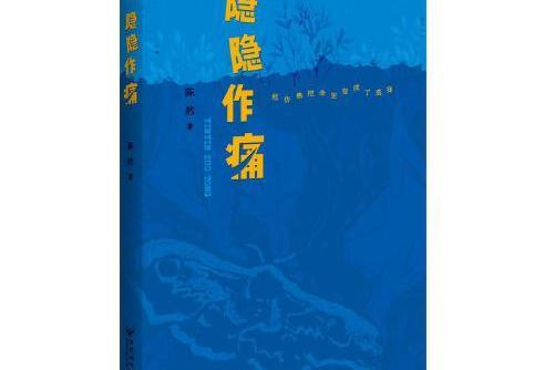 隱隱作痛(2017年百花洲文藝出版社出版的圖書) 隱隱作痛(2017年百花洲文藝出版社出版的圖書)