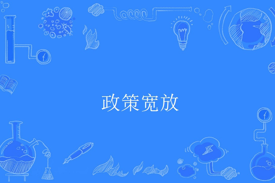 政策寬放 政策寬放
