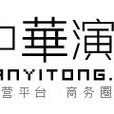 中華演藝通 中華演藝通