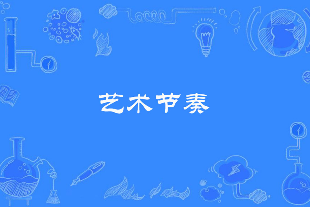 藝術節奏 藝術節奏