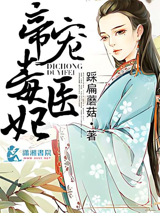 帝寵毒醫妃 帝寵毒醫妃