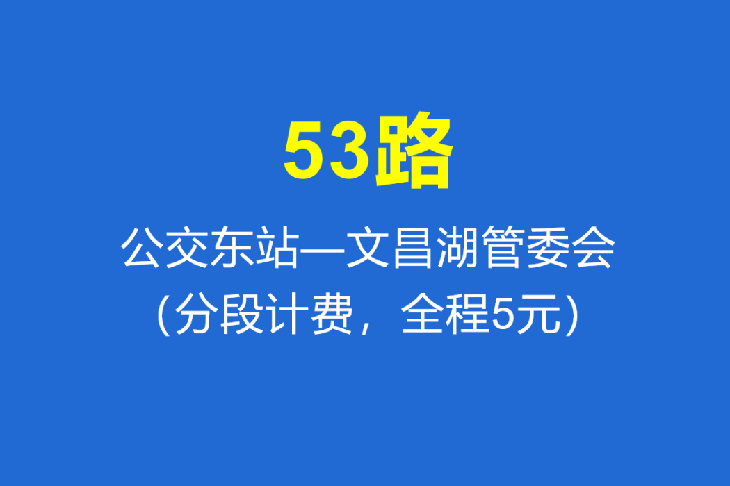 淄博公交53路 淄博公交53路