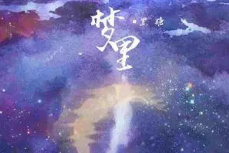 夢裡(黑糖演唱的歌曲) 夢裡(黑糖演唱的歌曲)