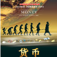 貨幣(央視大型紀錄片) 貨幣(央視大型紀錄片)
