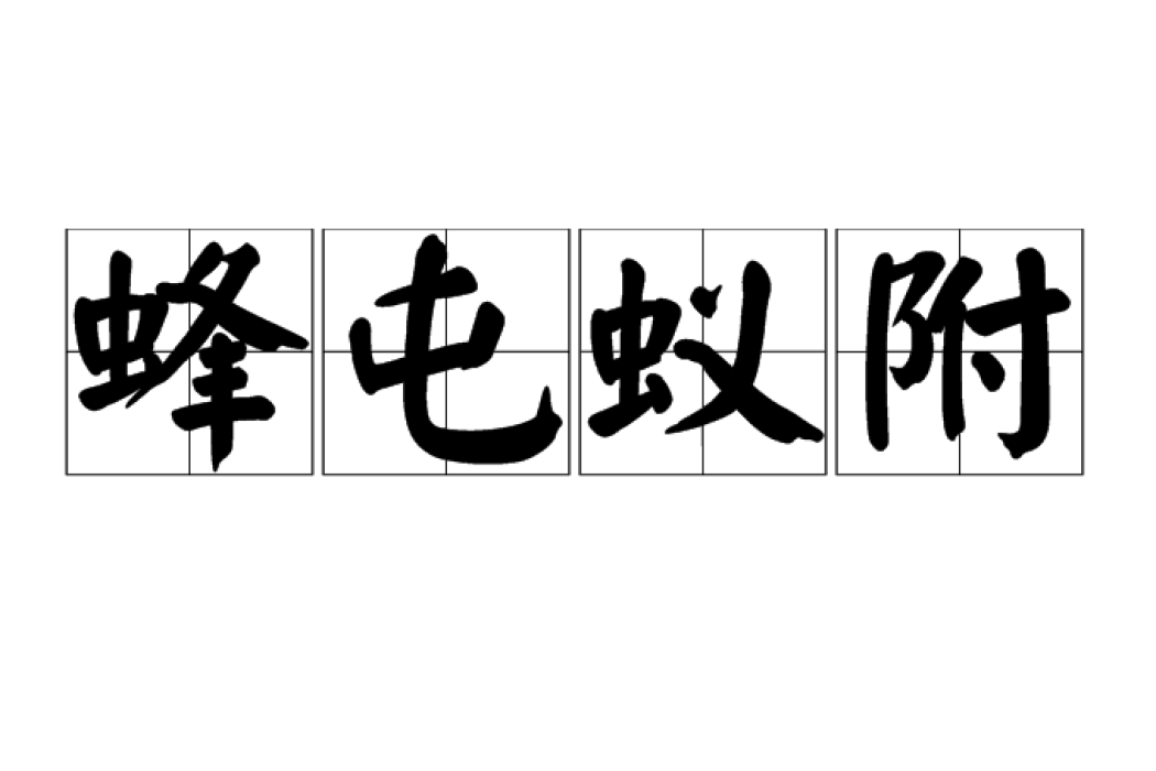 蜂屯蟻附 蜂屯蟻附