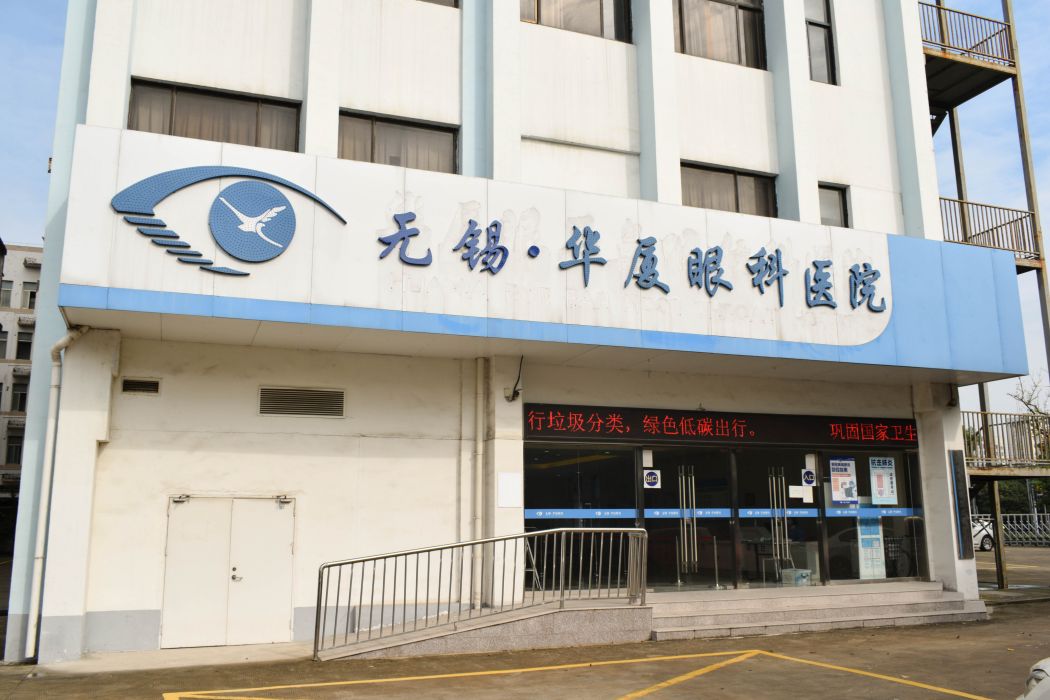 無錫華廈眼科醫院:醫院介紹,醫院環境,醫院科室,醫護團隊,醫療地址,_中文百科全書