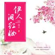 伊人淚紅妝 伊人淚紅妝