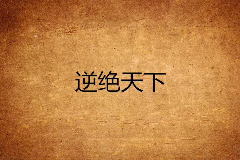 逆絕天下 逆絕天下