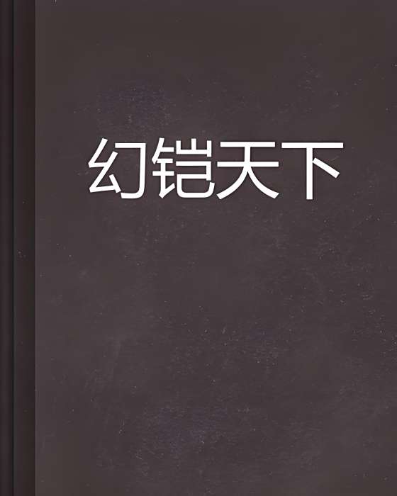 幻鎧天下 幻鎧天下