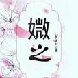 媺之 媺之