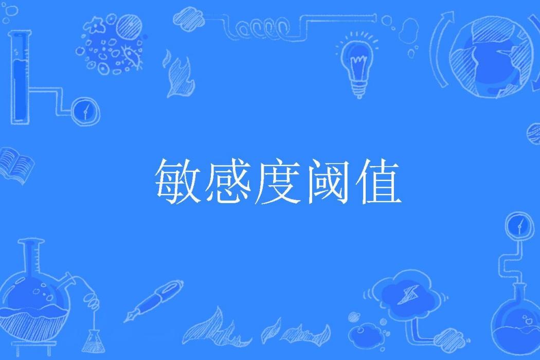敏感度閾值 敏感度閾值