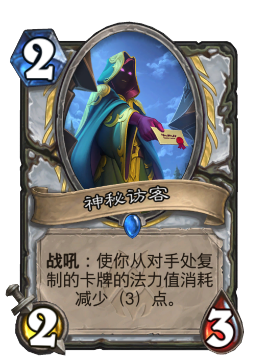 神秘訪客(卡牌遊戲《爐石傳說》中的卡牌)
