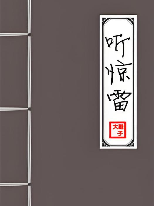 聽驚雷 聽驚雷