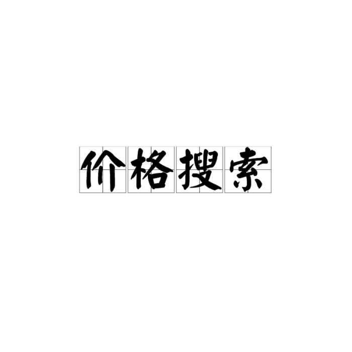 價格搜尋 價格搜尋
