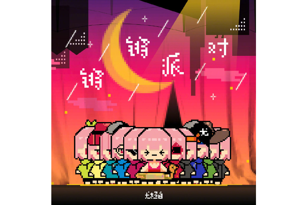 鏘鏘派對 鏘鏘派對