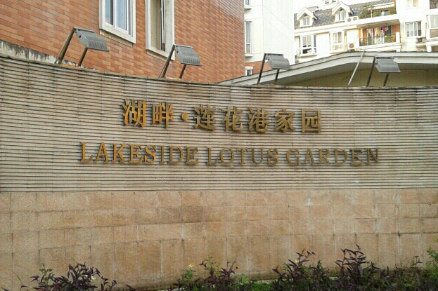 蓮花港家園 蓮花港家園