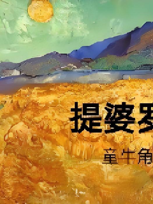 提婆羅卡 提婆羅卡