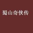 蜀山奇俠傳 蜀山奇俠傳