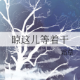 晾這兒等著乾 晾這兒等著乾