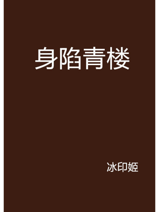 身陷青樓