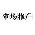 市場推廣(商業領域用語) 市場推廣(商業領域用語)