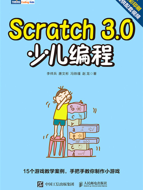 Scratch 3.0少兒編程 Scratch 3.0少兒編程