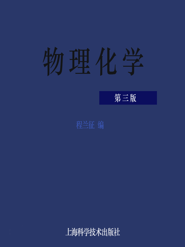 物理化學（第三版）(上海科學技術出版社2007年出版圖書)
