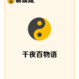 千夜百物語 千夜百物語