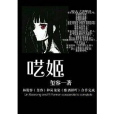 囈姬 囈姬