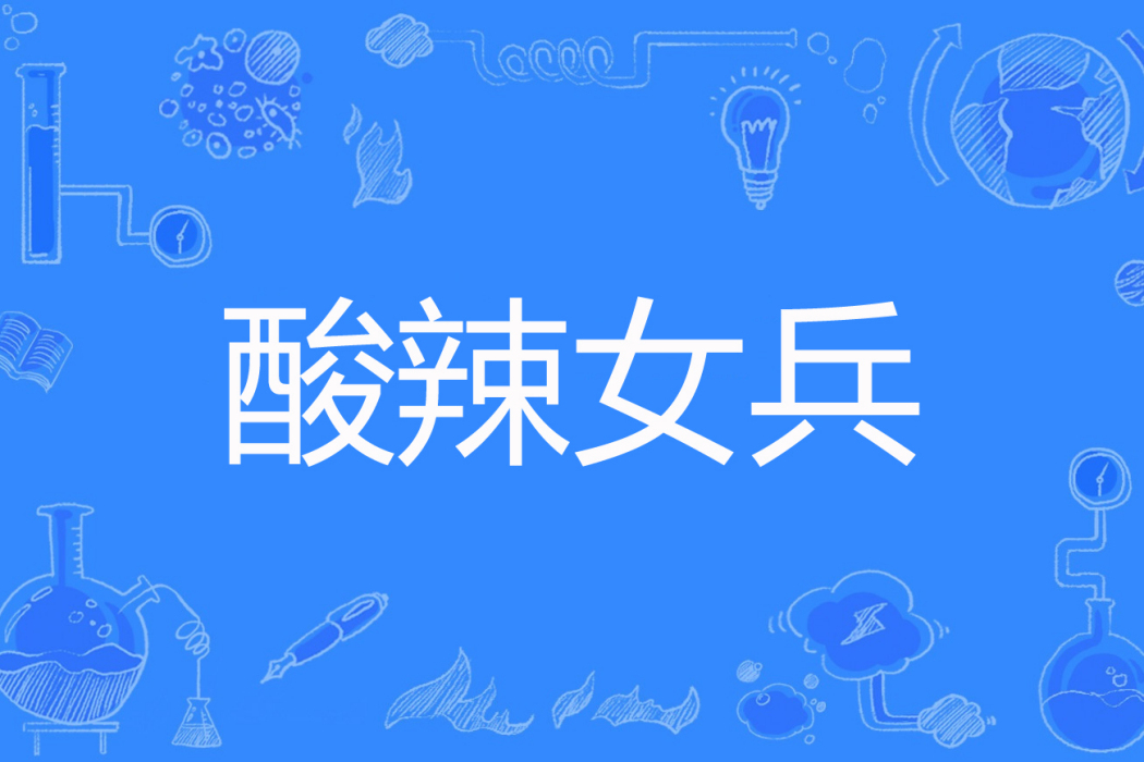 酸辣女兵 酸辣女兵