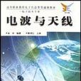 電波與天線 電波與天線