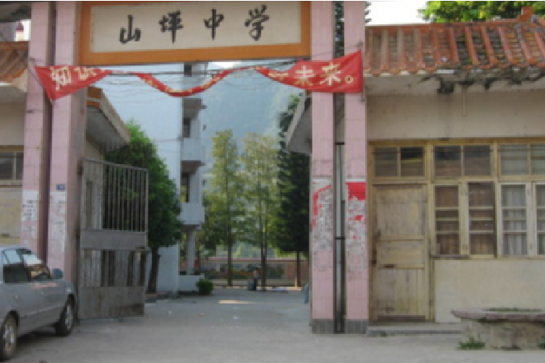 山坪中學 山坪中學