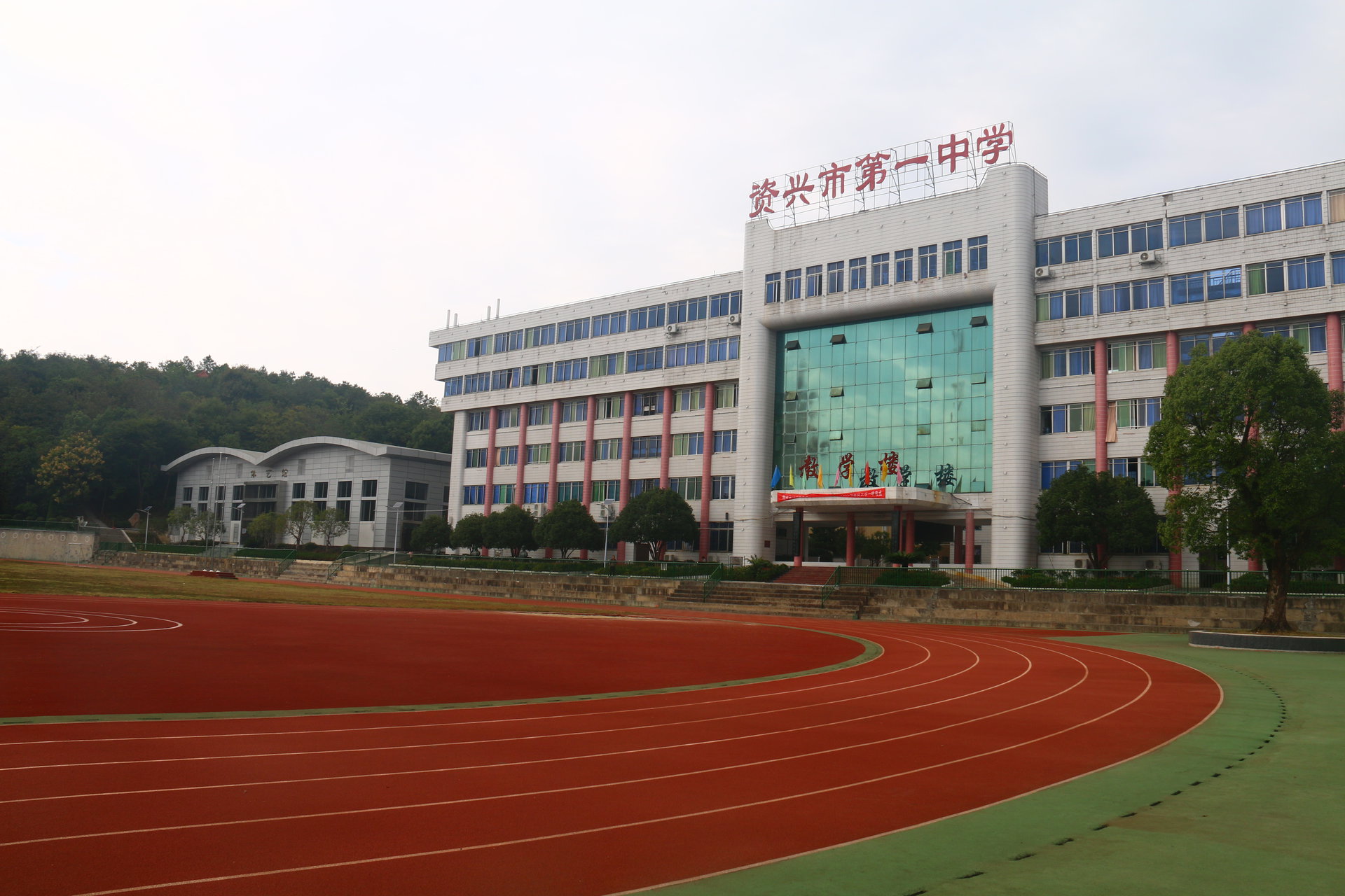 湖南省資興市第一中學