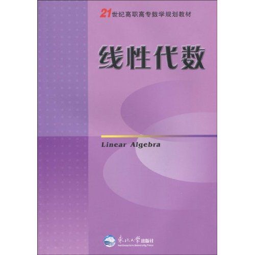 線性代數(2009年東北大學出版社有限公司的圖書) 線性代數(2009年東北大學出版社有限公司的圖書)