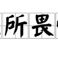 無所畏懼(詞語釋義) 無所畏懼(詞語釋義)