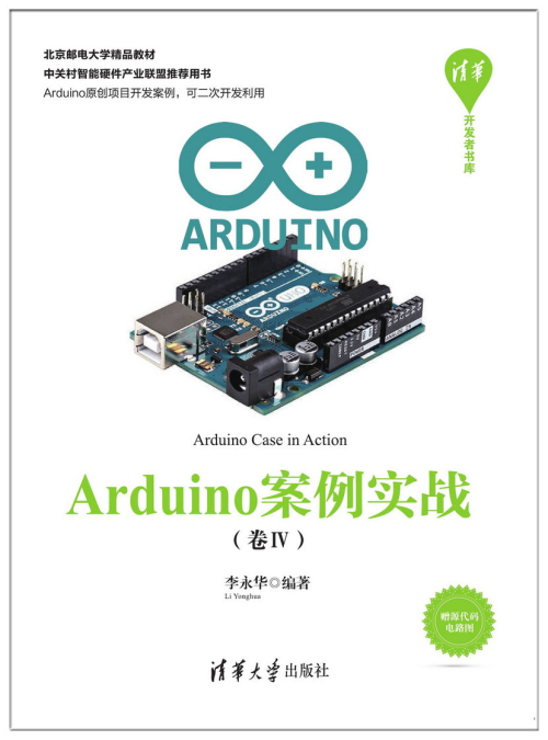 Arduino案例實戰（卷Ⅳ）