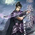 隕落誅天 隕落誅天