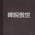 睥睨傲世