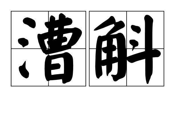漕斛 漕斛