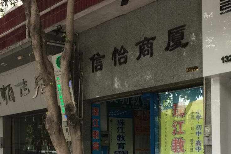 信怡商廈 信怡商廈