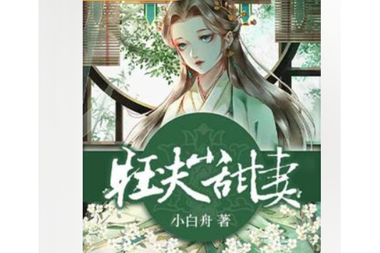 旺夫小甜妻