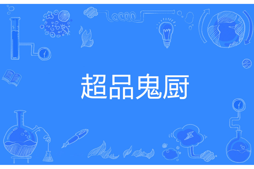 超品鬼廚 超品鬼廚