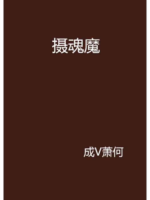 攝魂魔 攝魂魔