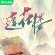 蓮花樓(2023年成毅、曾舜晞主演的電視劇) 蓮花樓(2023年成毅、曾舜晞主演的電視劇)