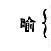印度邏輯史 印度邏輯史