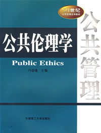 公共倫理學