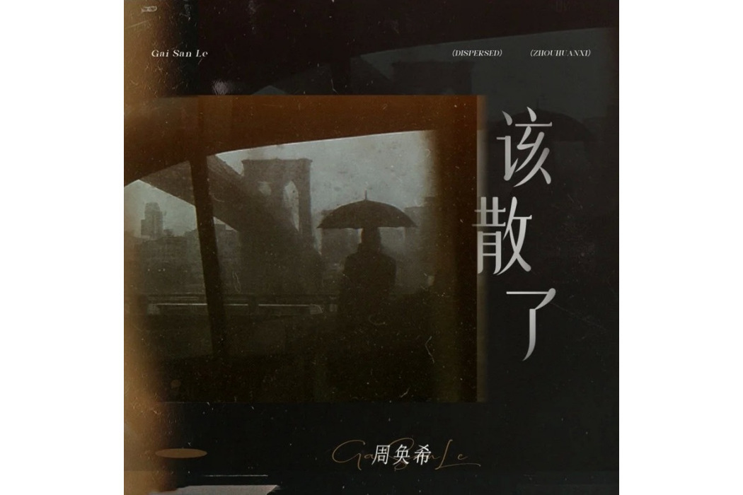 該散了 該散了