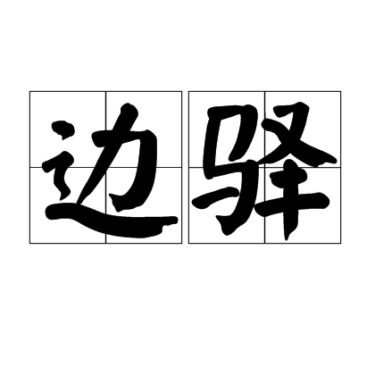 邊驛 邊驛