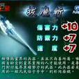 拔魔斬 拔魔斬