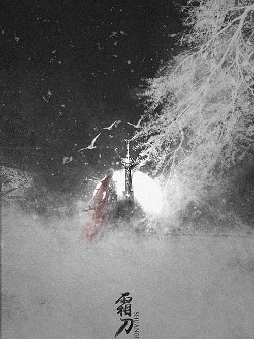 霜刀聽雪 霜刀聽雪